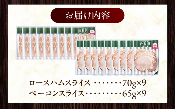 放牧豚 ハムベーコンスライス 2種セット 計1215g 《厚真町》【ファーマーズファクトリー株式会社】 無塩せき 無添加 北海道 [AXBA151]