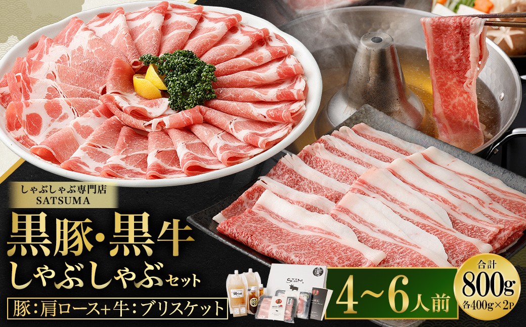 【お肉たっぷり食べ比べ（黒豚肩ロース・黒牛ブリスケット）】  黒豚・黒牛しゃぶしゃぶ専門店SATSUMAの黒豚・黒牛しゃぶしゃぶセット （4〜6人前） 黒豚 黒牛 肩ロース ブリスケット 牛肉 BSR-725-2