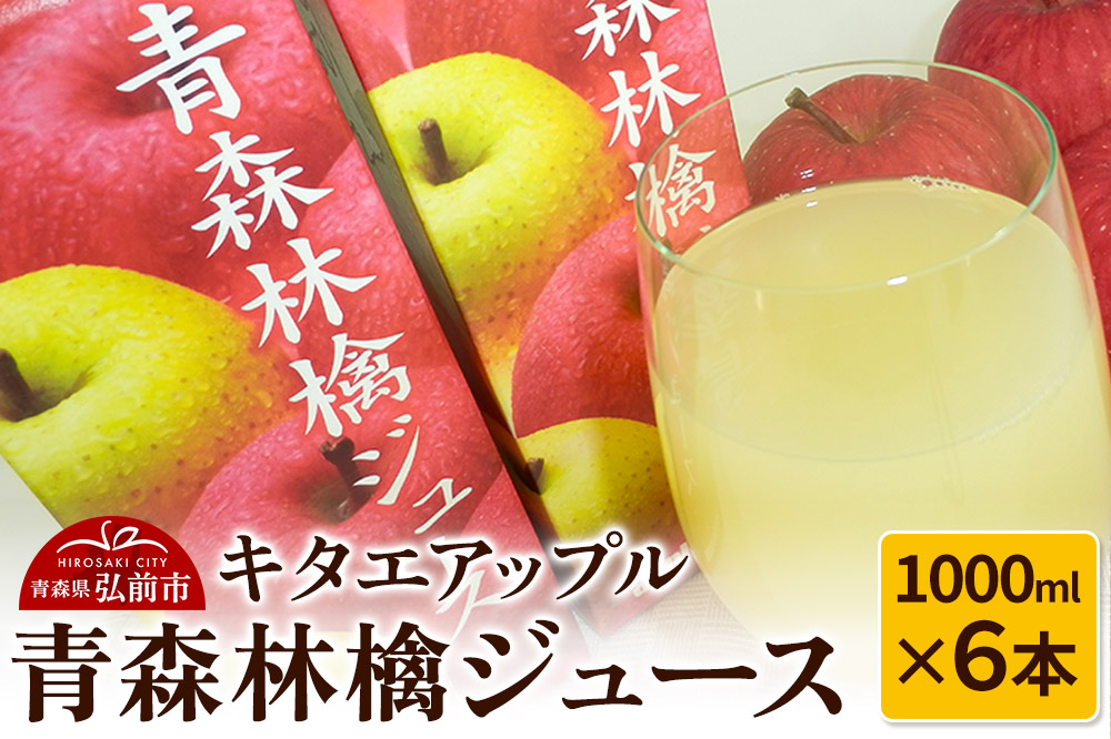 
            キタエアップル 青森林檎ジュース 1000ml×6本
          