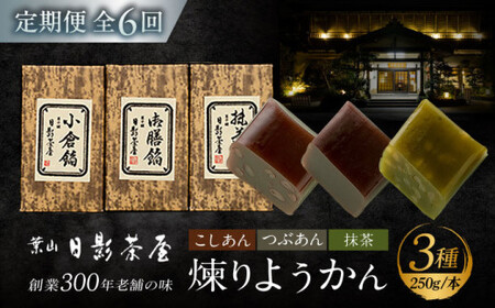 【全6回定期便】煉りようかん詰合せ／ 羊羹 和菓子[ASAX007]