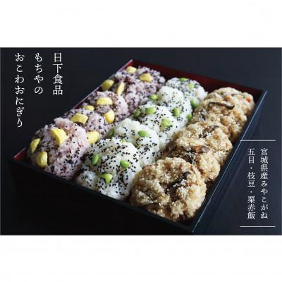 ふるさと納税 宮城県 日下食品【もちやの冷凍便】特製おこわセット【3つの味・15個入】