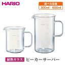 【ふるさと納税】【選べる容量】HARIO ビーカーサーバー 300～600ml［BV-300］［BV-600］｜ハリオ 耐熱 ガラス 食器 器 キッチン 日用品 キッチン用品 日本製 おしゃれ かわいい コーヒー サーバー 計量カップ 電子レンジ可 ビーカー_EB30_BE74