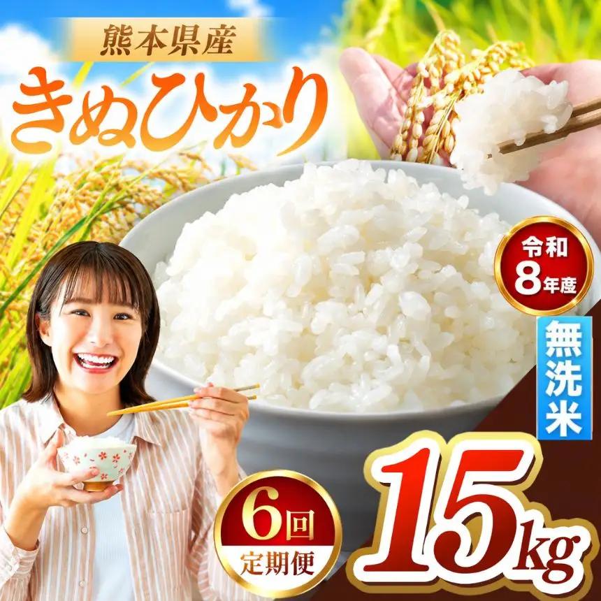 【 定期便 6回 】R8年産 熊本県産 無洗米 きぬひかり 15kg