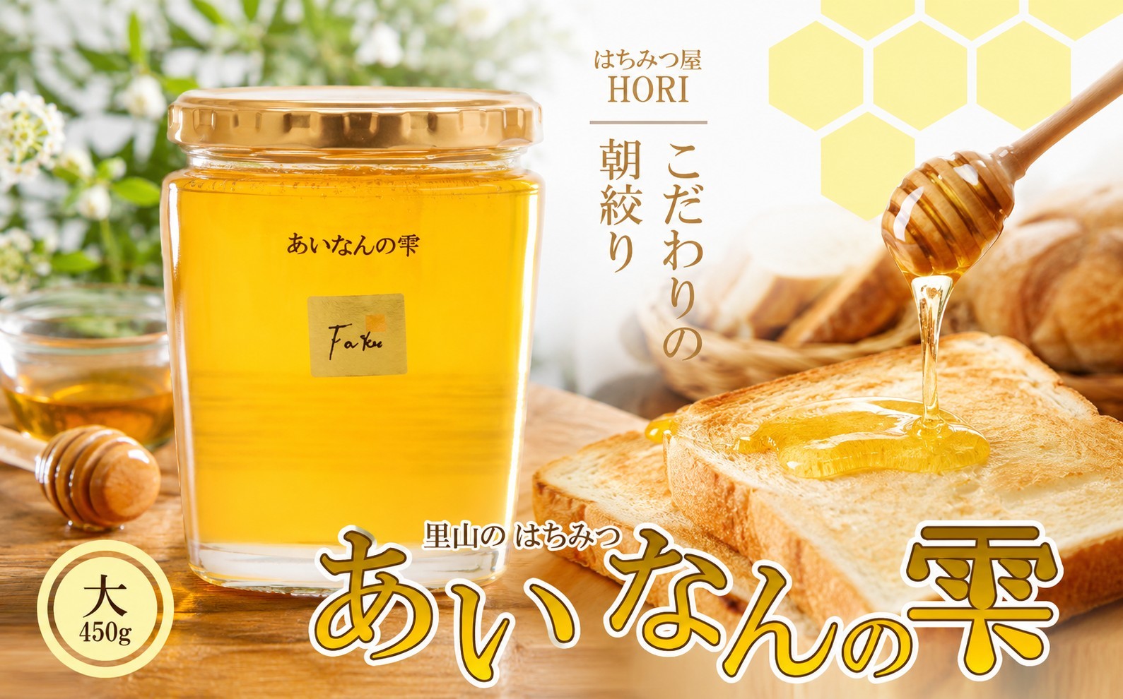 
                  里山の はちみつ ～あいなんの雫～ 450g 完熟 無添加 産直 愛媛県 愛南町 蜂蜜 はちみつ プレゼント ギフト 紅茶 梅干し レモン 国産 愛南町産 純粋 朝しぼり 朝搾り あいなん 雫 里山 みつばち 蜜蜂 愛媛のみかん みかん 愛南 愛媛
                