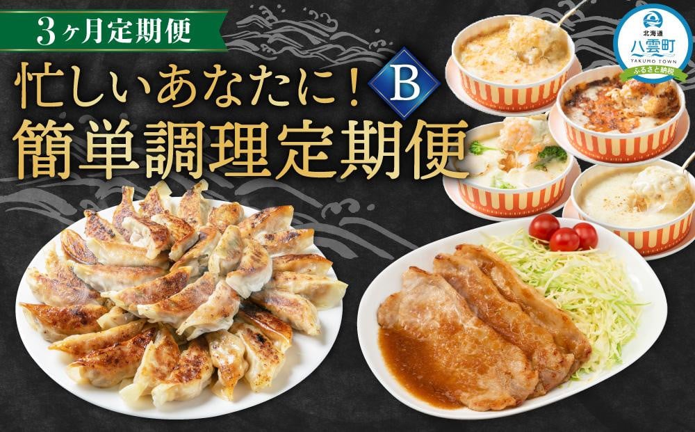 
【定期便】忙しいあなたに！簡単調理定期便B【 餃子 ドリア 味付肉セット 時短料理 セット 定期便 食品 グルメ お取り寄せ お取り寄せグルメ 人気 おすすめ 送料無料 八雲町 北海道 】
