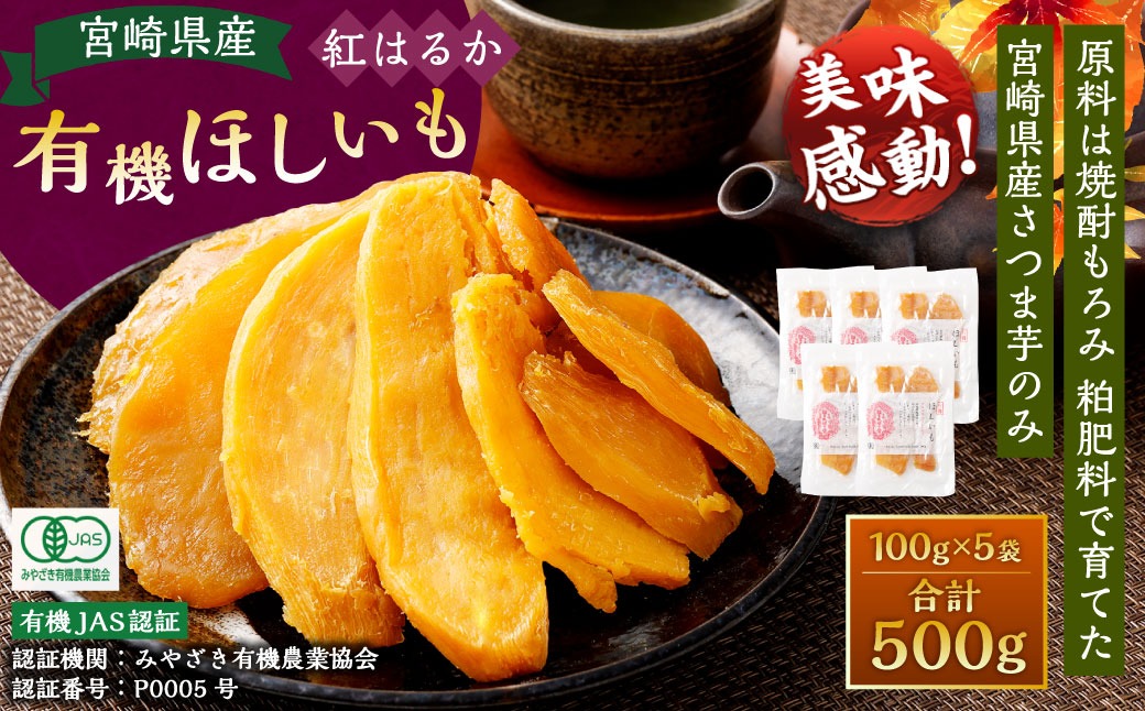 【有機JAS認証済み!】＜宮崎県産 有機ほしいも（紅はるか）500g（100g×5袋）＞翌月末迄に順次出荷 【c1495_yd】 干し芋 ほし芋 干しいも 芋 いも お芋 サツマイモ さつまいも さつま芋 紅はるか お菓子 菓子 和菓子 宮崎県 高鍋町