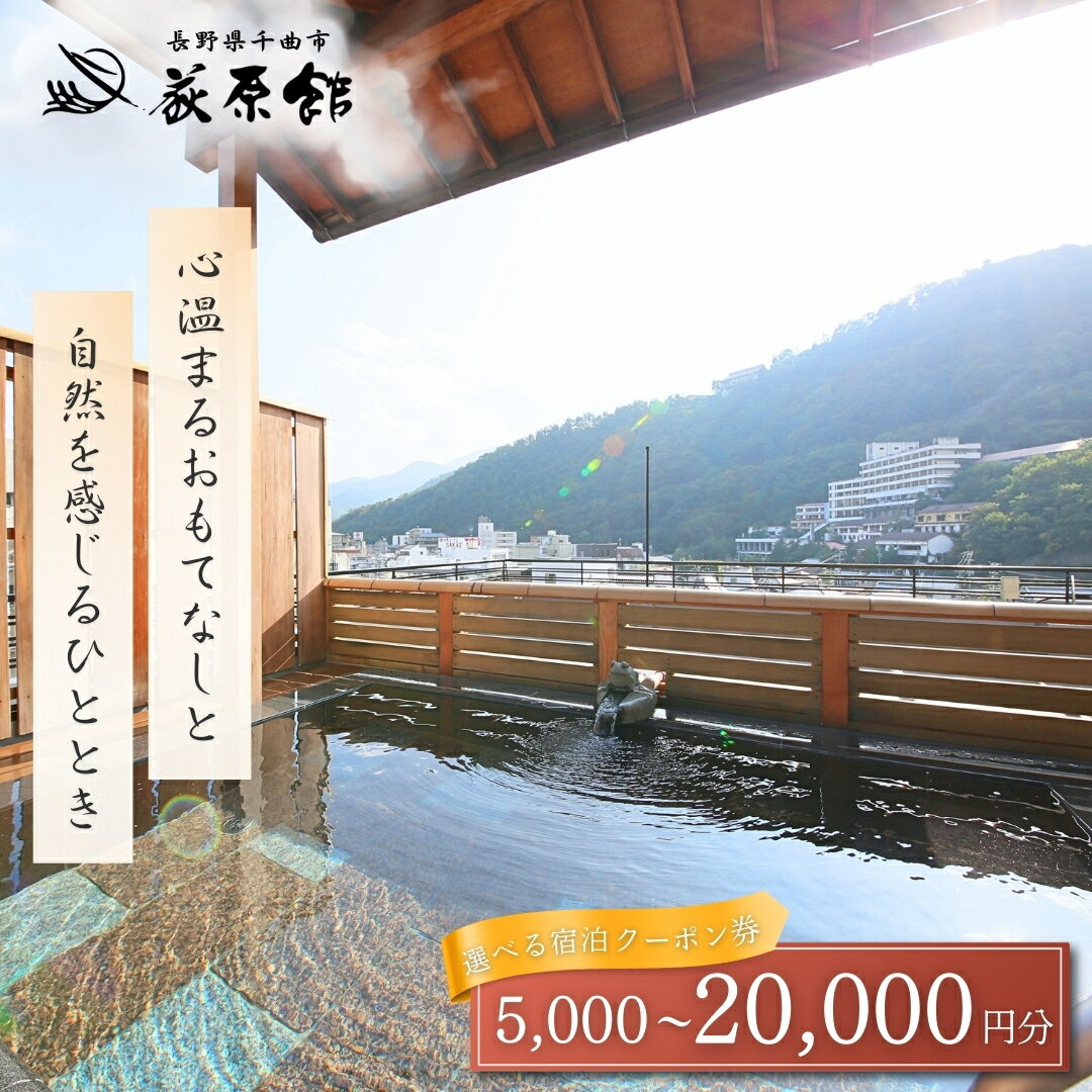 【ふるさと納税】荻原館 宿泊クーポン券 5,000~20,000円分|宿泊券 宿泊 温泉 ペアチケット プレゼント 両親 旅館 ホテル トラベル 信州 長野 千曲市 送料無料