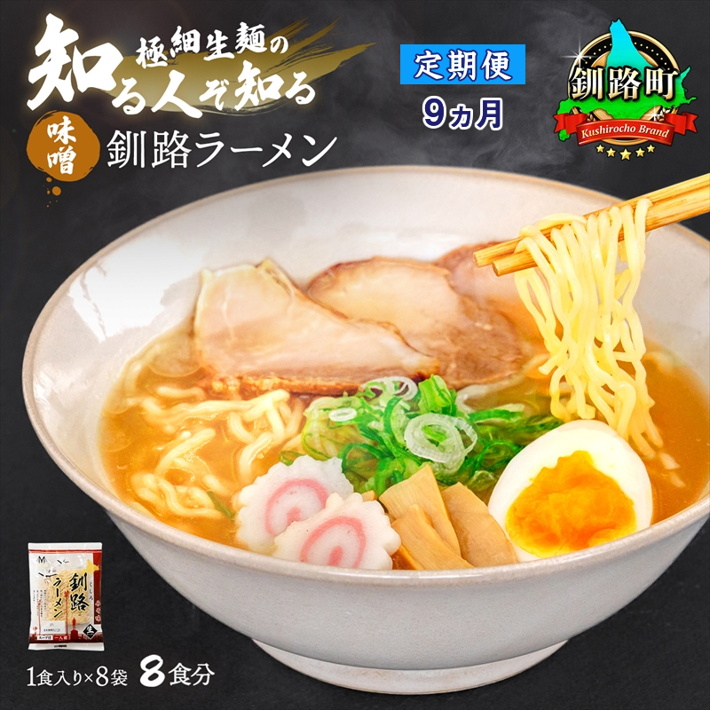 【定期便 9ヶ月連続】味噌 ラーメン 8食分 ＜1食入×8袋 スープ用 調味料付＞｜ 北海道で人気 ラーメン 細麺 生麺 釧路ラーメン 冷蔵 森谷食品 北海道 釧路町 釧路超 特産品
