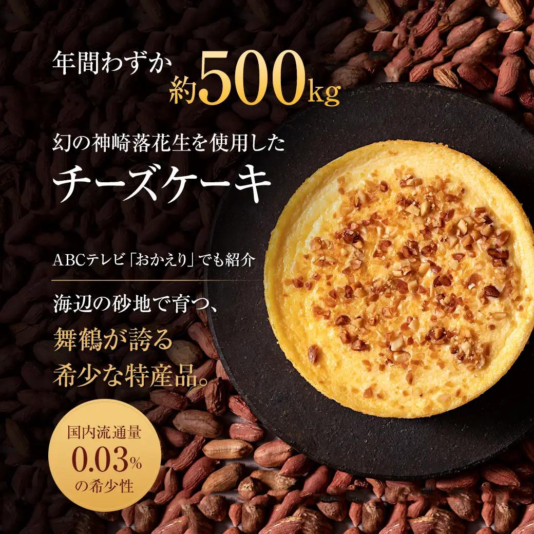 【2027年2月中旬以降】 ケーキ 4号 京都神埼落花生チーズケーキ 冷凍