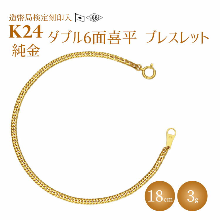 【ふるさと納税】ブレスレット 金 K24 ダブル六面喜平ブレスレット 18cm-3g 造幣局検定マーク入り｜純金 ゴールド K24 日本製 アクセサリー ブレスレット 腕輪 レディース メンズ ファッション ギフト プレゼント 富山 富山県 魚津市 ※沖縄への配送不可