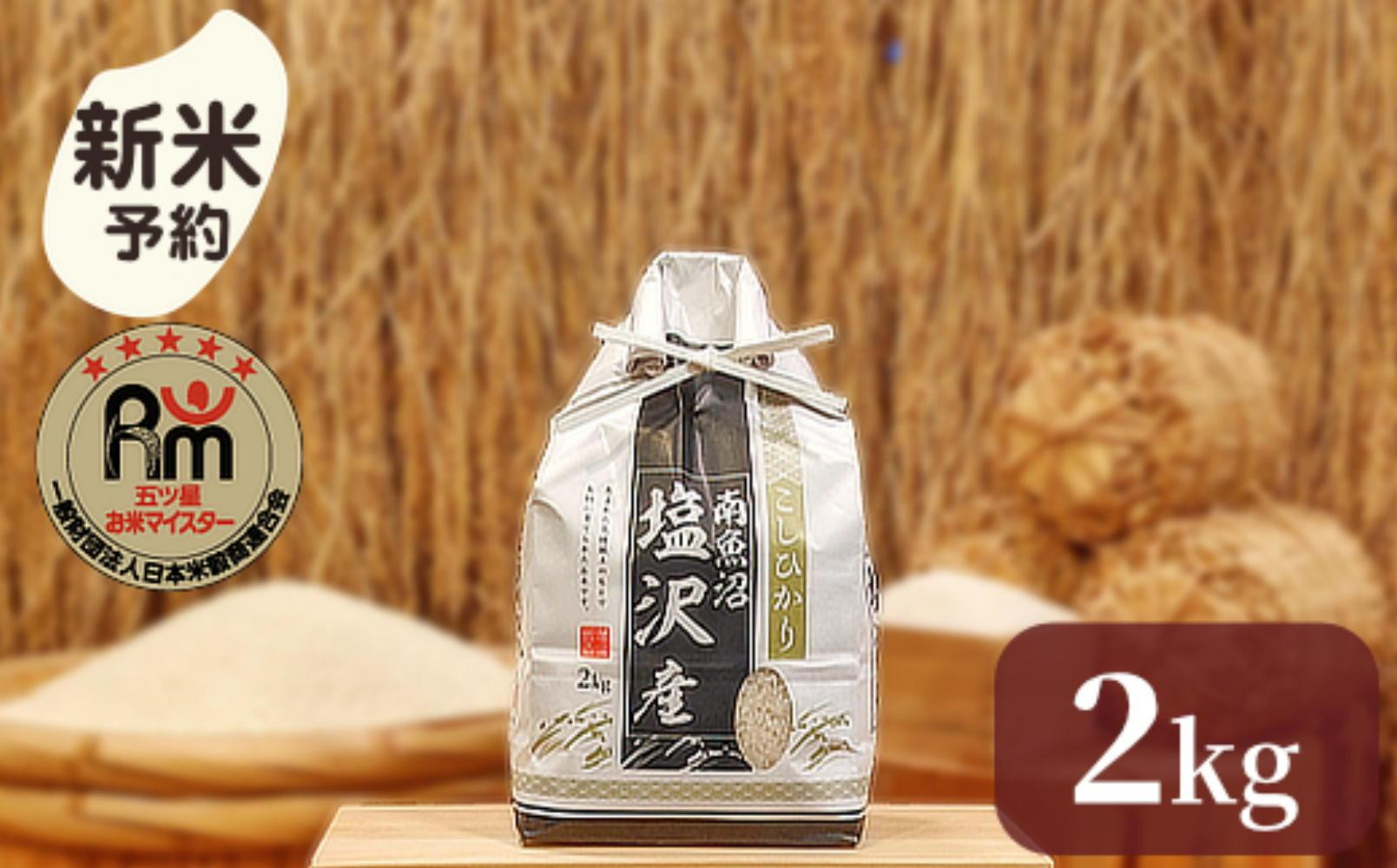 【新米】令和７年産「五つ星お米マイスター」の南魚沼塩沢産コシヒカリ　精米２kg