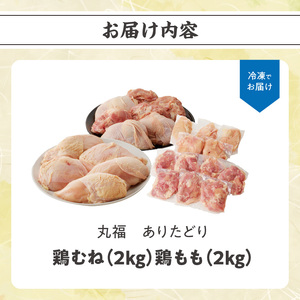 ありたどり 鶏もも肉2kg＆鶏むね肉2kgセット