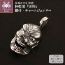 【ふるさと納税】 チャーム ジュエリー 根付 アクセサリー レディース メンズ キーホルダー 和の彩 wanoiro SV925 いぶし銀 伝統芸能 神楽 天狗 銀製 個性的 インパクト 桐箱 保証書付 k279-024