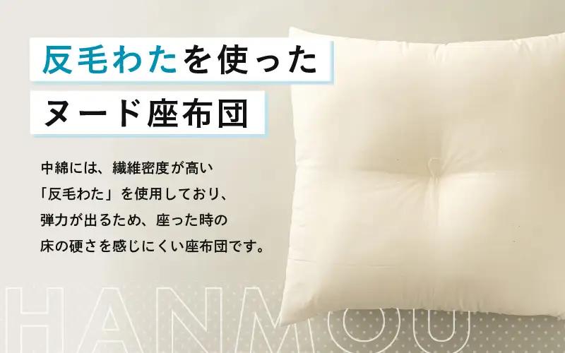 床の硬さを感じにくい「反毛わた」ヌード座布団（八端判59×63）（側キナリ）2枚組 [A-20438]