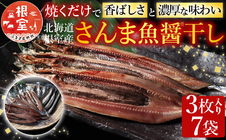 【北海道根室産】さんま魚醤干し A-54015