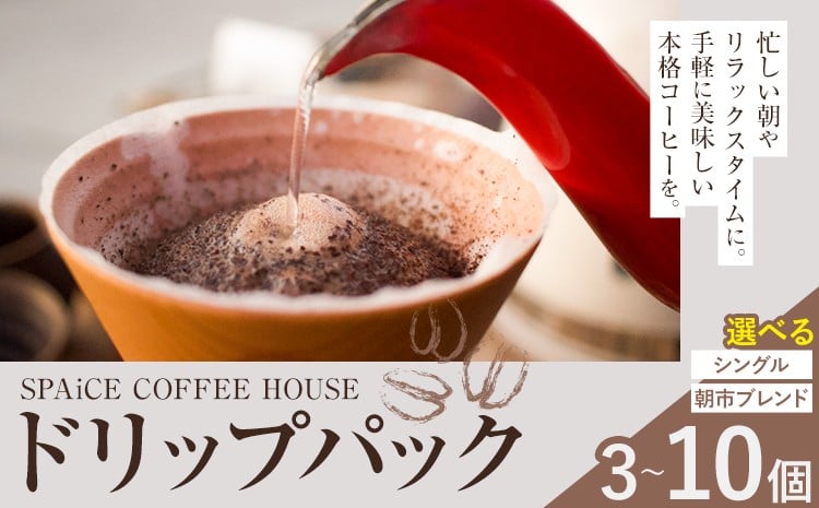 
            勝浦焙煎珈琲 ドリップパック 選べる種類と内容量 3個 6個 10個 セット シングル 朝市ブレンド SPAiCE COFFEE HOUSE 《30日以内に出荷予定(土日祝除く)》千葉県 勝浦市 コーヒー ドリップ パック ブレンドコーヒー
          