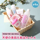 【ふるさと納税】天使の美肌化粧品セットA　【南箕輪村観光協会推奨品】【1052277】