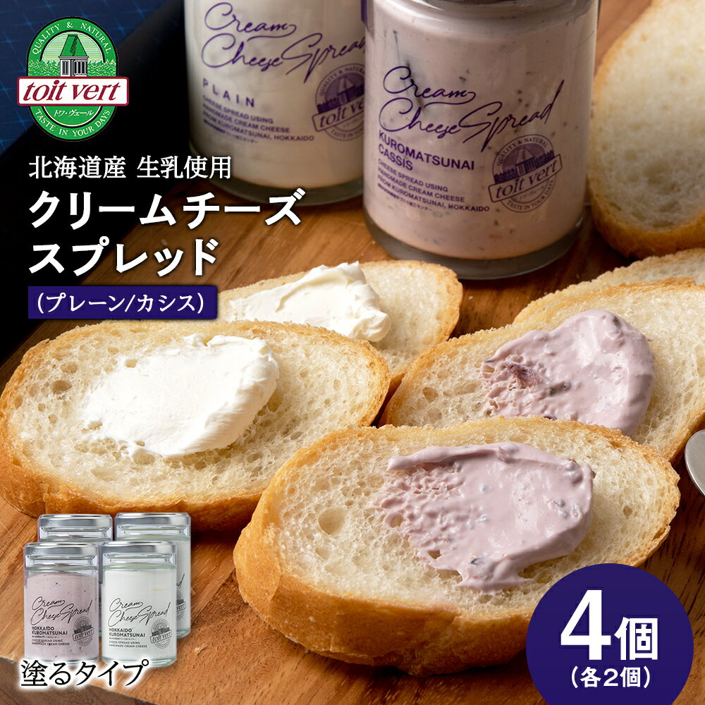 【ふるさと納税】クリームチーズスプレッド 《プレーン＆黒松内カシスセット》4個セット☆ギフトボックス付き 塗るクリームチーズ 北海道 黒松内町 ふるさと納税北海道ふるさと納税 ふるさと納税 北海道 黒松内町 通販 ギフト 贈答品 贈り物