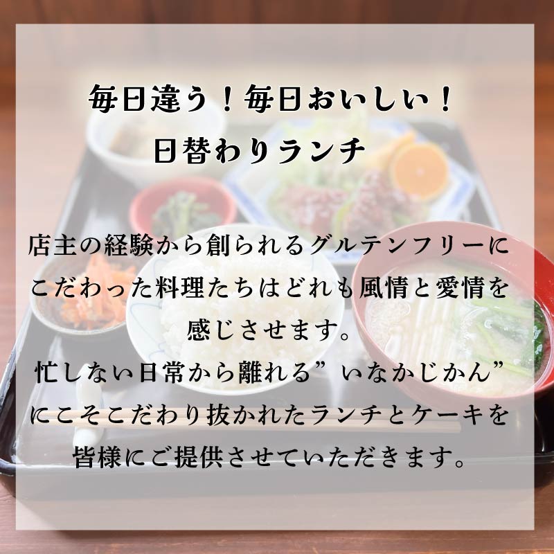 【日々溜まる”疲れ”を食事で整えます】いなかじかん ランチ利用券 ドリンク・ケーキ付き チケット 体験 いなかじかん マッサージ アロマ ボディ ヘッド コンディショニング サウナ テントサウナ 安田
