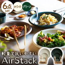 【ふるさと納税】【美濃焼】AirStack プレートS・M・L 2色セット（ホワイト＆グリーン）【丸利玉樹利喜蔵商店】食器 皿 小皿 [MCC042]