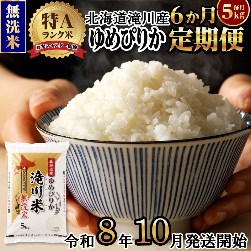 《令和8年産先行予約》【6ヵ月定期】滝川産ゆめぴりか無洗米 5kg 定期便 新米 特A 北海道 お米マイスター ブランド米 白米 精米 米 こめ コメ お米 単一米 ご飯 ごはん 生活応援 送料無料 北海道産 道産 おすすめ 人気 限定 贈答 予約