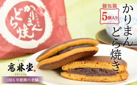 かりまんどら焼き　5個入◇