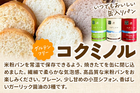 グルテンフリー 缶入りパン 【コクミノル】6缶セット(プレーン・小豆シフォン・ガーリック醤油)×各2缶 米粉パン チカップお米パン 米粉