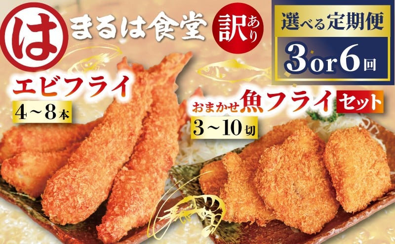 
            【定期便3~6回】まるは食堂 訳あり エビフライ おまかせ 魚フライ セット 隔月 お届け 肉 厚 ブラックタイガー 海鮮 海老フライ フライ 揚げ物 キス タイ マダカ イシモチ クロダイ シイラ アジ コショウダイ 惣菜 冷凍 まるは 南知多町エビフライ えびフライ エビ 海老 エビフライ ギフト おかず ギフト 贈答 エビフライ ふるさと納税エビフライ 愛知県 南知多町 南知多名産認定品　
          