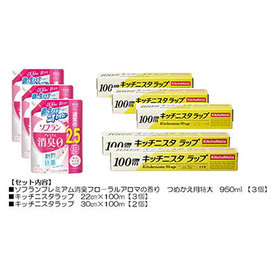 【ふるさと納税】日用品生活応援セット(ライオン柔軟剤3個・キッチニスタラップ5本)【配送不可地域：離島・沖縄県】【1695253】