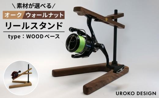 【ウォールナット】リール スタンド Type-2 【WOODベースタイプ】平戸市 / UROKODESIGN [KAN013]