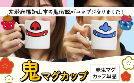 鬼マグカップ(赤色1つ) 豚鼻バージョン  マグカップ おしゃれマグカップ マグカップ かわいいマグカップ 鬼のマグカップ