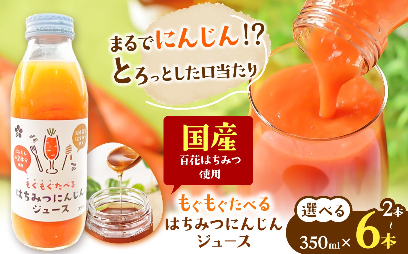 
                  【 はちみつ工房 】もぐもぐたべる はちみつ にんじんジュース　350ml × 2本 or 4本 or 6本 セット | 蜂蜜工房 はちみつ ハチミツ 蜂蜜 ハニー  人参ジュース 国産蜂蜜 新鮮 オススメ 千葉県 君津市 きみつ
                
