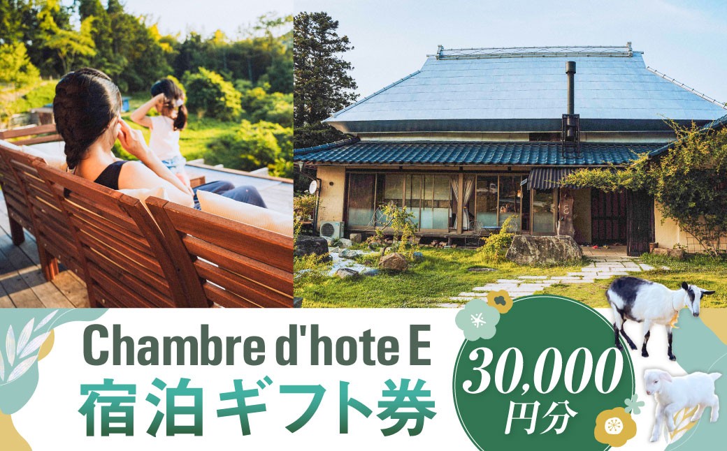 
            宿泊券 【Chambre d'hote E】 宿泊ギフト券 （30,000円分） ／ 宿泊 ギフト券 クーポン券 ギフトチケット クーポンチケット 券 チケット 岡山県 美咲町
          