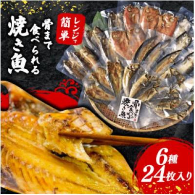 ふるさと納税 沼津市 焼き魚 24枚 セット レンジ 調理 骨まで まるごと 食べられる まるごとくん