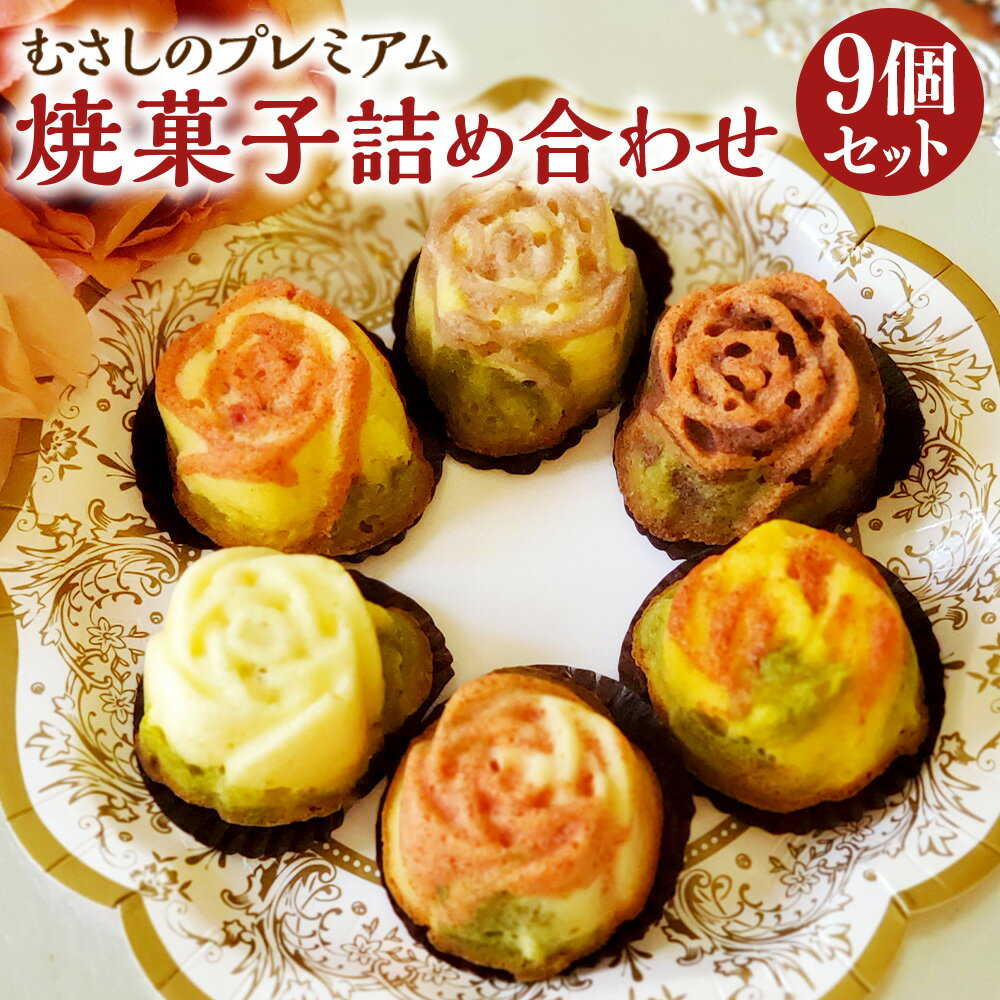 【ふるさと納税】「Bella Donna」 むさしのプレミアム 焼菓子 詰め合わせ セット 計9個 フィナンシェ×5個・BON BON KICHIJOJI×2袋・フロランタン×2個 クッキー お菓子 焼き菓子 洋菓子 スイーツ お土産 ギフト 冷蔵 東京都 武蔵野市 送料無料