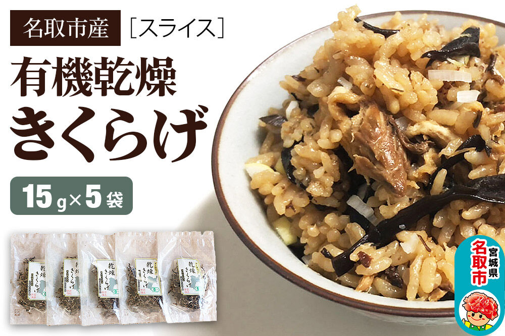 名取市産 きくらげ の 有機乾燥きくらげ （スライス）15g×5袋セット [オーガニック栽培 国産きくらげ]