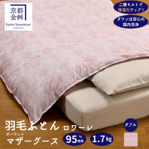 羽毛布団 ダブル羽毛布団 ポーランド産マザーホワイトグースダウン95％ 羽毛布団 羽毛布団 羽毛布団 ロワーレ