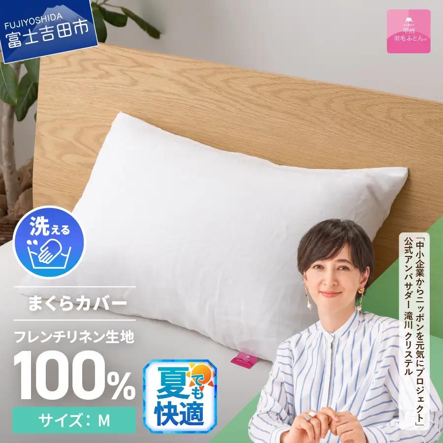  【甲州羽毛ふとん】フレンチリネン ピロケース Ｍサイズ ホワイト寝具 枕カバー
