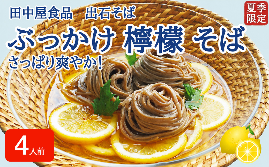＜期間限定＞ 出石そば ぶっかけ檸檬 そば 夏季限定 半なま つゆ付き レモン果汁＆天かす付き 4人前（2セット） 田中屋食品 受賞歴多数 国内製造 蕎麦 ソバ 麺類 伝統 但馬 豊岡 【冷たいおそばにレモンの酸味がさっぱり】