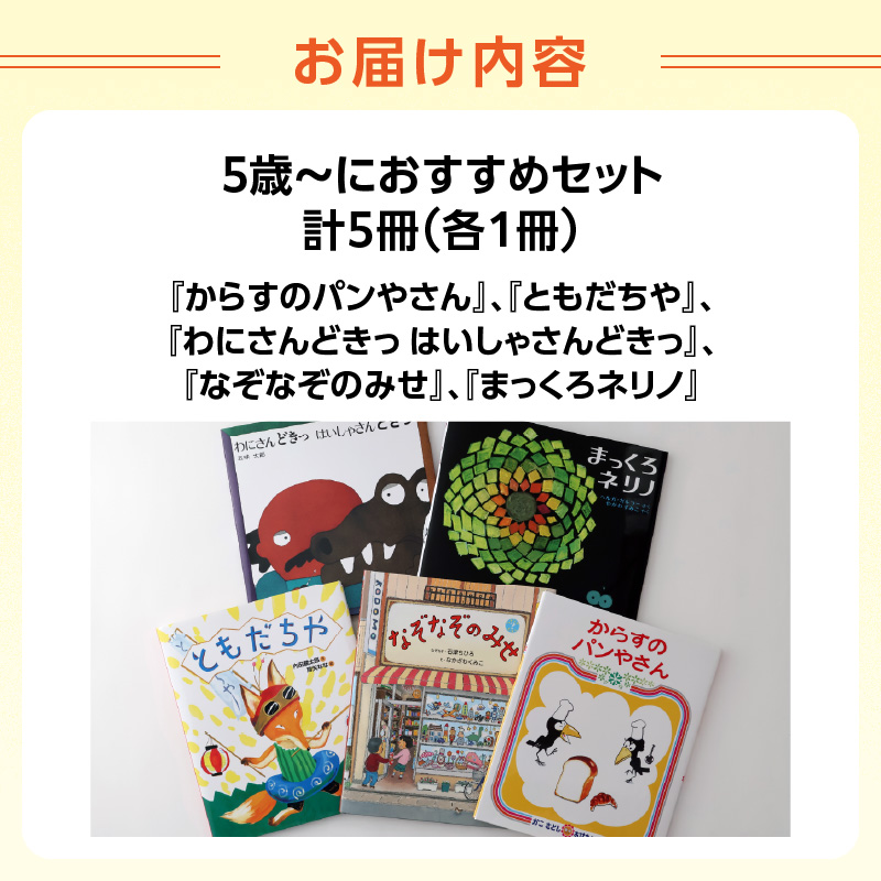 年齢別おすすめの絵本セット（偕成社）5歳～におすすめ