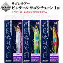 【ふるさと納税】ジャクソン サゴシルアー ピンテールサゴシチューン 1個【釣り具 ルアー アウトドア キャンプ】　【 釣り用品 アイテム 魚釣り フィッシング 趣味 日本製 釣りアイテム サゴシ専用ルアー 】