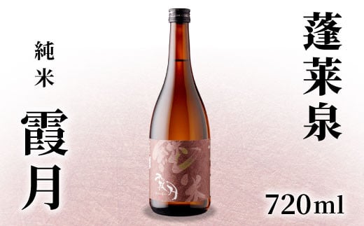 
            蓬莱泉 ほうらいせん 純米 「霞月」 720ml 15％ お酒 日本酒 酒 純米酒 コメ 米 お米 アルコール おすすめ お取り寄せ プレゼント 贈答 贈り物 ご自宅用 宅飲み 愛知県 設楽町 霞月 関谷醸造 -132
          