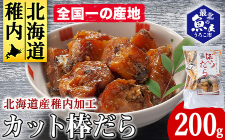 老舗が作る真だらのカット棒だら　200g【配送不可地域：離島・沖縄県】
