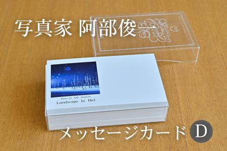 [005-26]写真家　阿部俊一　名刺台紙・メッセージカード100枚(D)