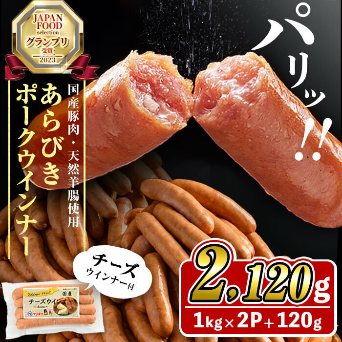 【ふるさと納税】国産豚肉100%使用！パリッとあらびき！ウィンナー2,120g(ウインナー1kg×2袋・チーズウインナー4本入り×1袋) ウインナー ソーセージ 国産 豚肉 あらびき 冷凍 訳あり 人気 ポーク チーズウインナー 小分け おつまみ おかず【ナンチク】a1-037-CF