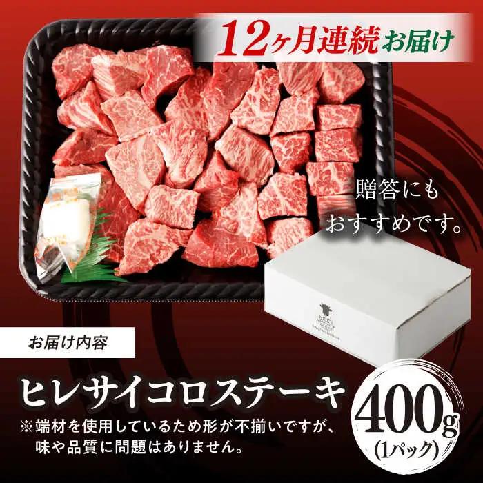 【全12回定期便】【訳あり】 ヒレ サイコロステーキ 400g さいころ すてーき サイコロヒレステーキ ヒレ ひれ ヒレステーキ すてーき 牛肉 黒毛和牛 ブランド牛 長崎県産 牛肉 A4 A5 ヒ