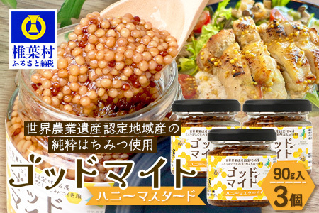 【椎葉村産のはちみつ】を使用したハニーマスタード！ゴッドマイト 90g × 3個 計 270g | ハニーマスタード マスタード 90g 270g 3個 はちみつ 蜂蜜 粒マスタード 万能ソース 宮崎県 椎葉村 おすすめ 純粋はちみつ | TT-20