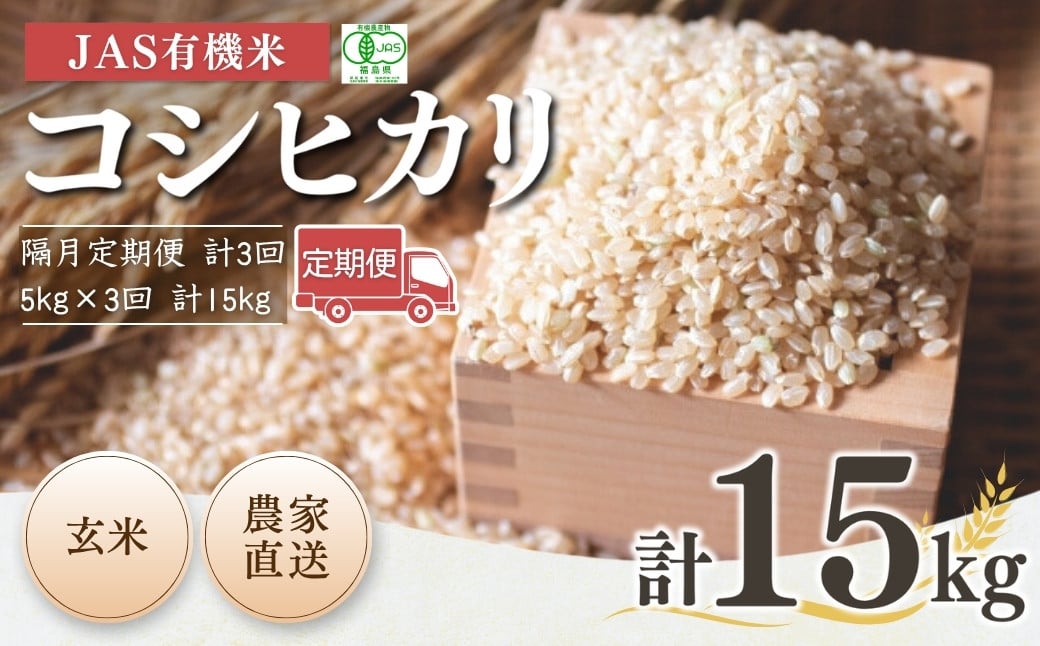 
            【先行予約】【隔月定期便】 JAS有機米 コシヒカリ 玄米 15kg (5kg×3回)  令和7年産  | JAS 有機米 米 コメ ブランド米 低温貯蔵庫 福島県産 根本有機農園 【53870-001-08】
          