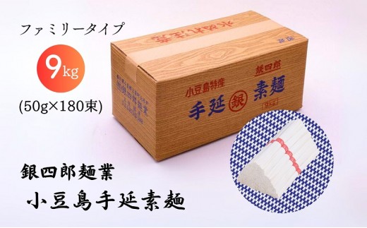 
                  そうめん 小豆島 手延べ 9kg 50g × 180束 ファミリータイプ ご家庭用 たっぷり 手延べそうめん 乾麺 麺 麺類 めん てのべ 熟成 手延技法 小豆島素麺 ダンボール箱入り 冷やし にゅうめん ギフト 贈答用 素麺 手延素麺 銀四郎麺業 銀四郎 香川県 土庄町
                