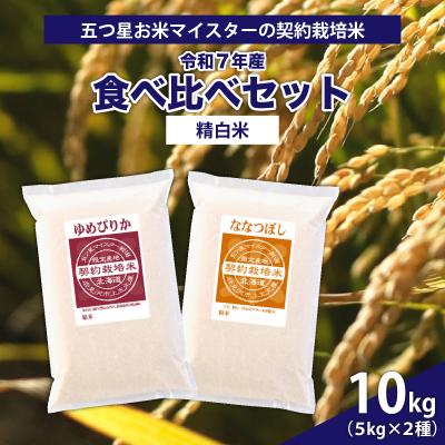 ふるさと納税 岩見沢市 令和7年産【精白米】食べ比べ 10kgセット(ゆめぴりか5kg・ななつぼし5kg)